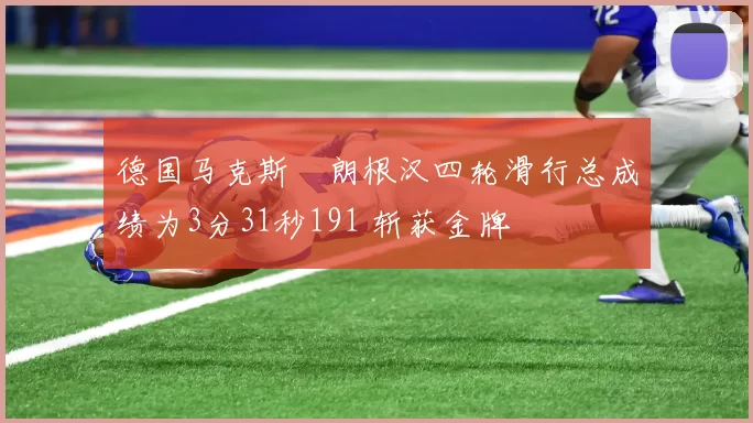 德国马克斯・朗根汉四轮滑行总成绩为3分31秒191 斩获金牌