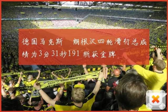 德国马克斯・朗根汉四轮滑行总成绩为3分31秒191 斩获金牌