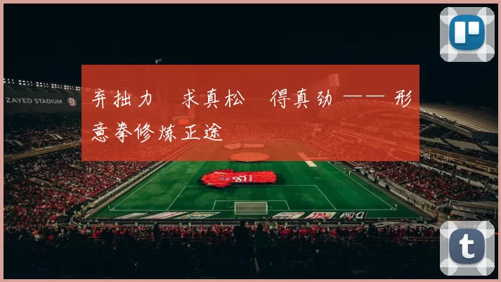 弃拙力・求真松・得真劲 —— 形意拳修炼正途