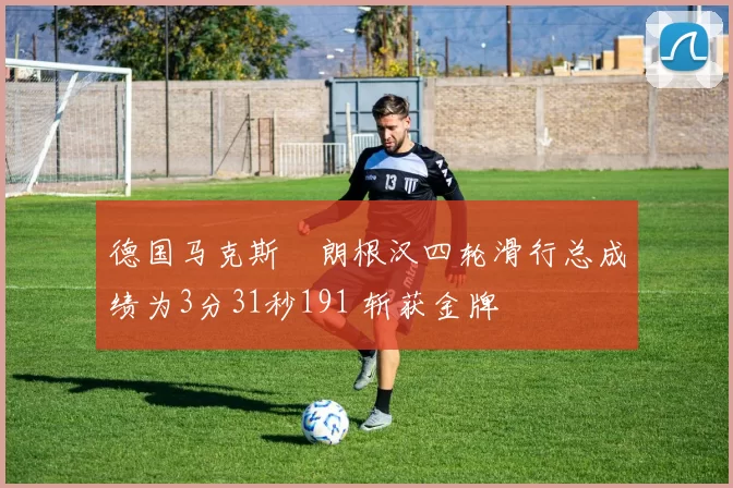 德国马克斯・朗根汉四轮滑行总成绩为3分31秒191 斩获金牌