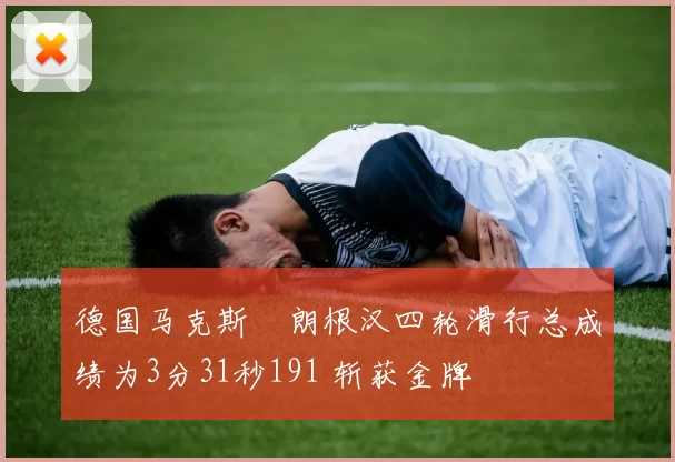 德国马克斯・朗根汉四轮滑行总成绩为3分31秒191 斩获金牌