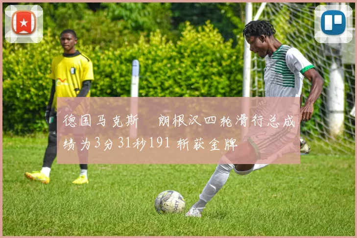 德国马克斯・朗根汉四轮滑行总成绩为3分31秒191 斩获金牌