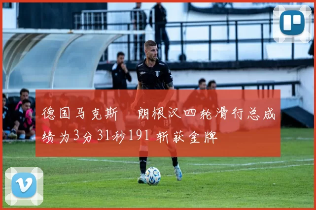 德国马克斯・朗根汉四轮滑行总成绩为3分31秒191 斩获金牌