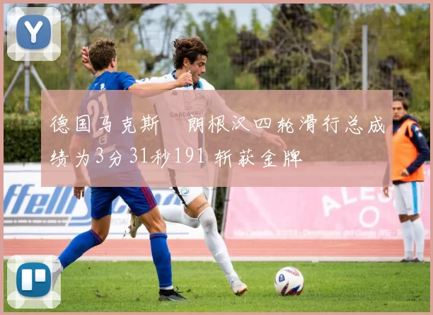 德国马克斯・朗根汉四轮滑行总成绩为3分31秒191 斩获金牌