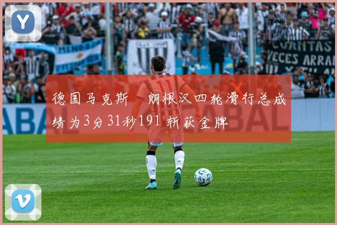 德国马克斯・朗根汉四轮滑行总成绩为3分31秒191 斩获金牌
