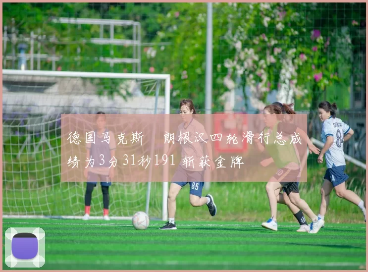 德国马克斯・朗根汉四轮滑行总成绩为3分31秒191 斩获金牌