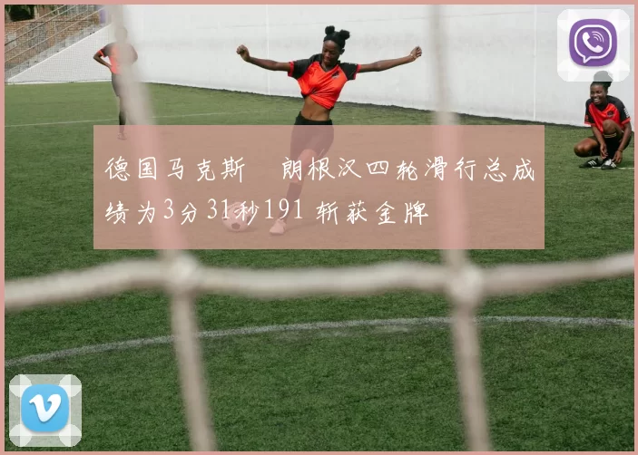 德国马克斯・朗根汉四轮滑行总成绩为3分31秒191 斩获金牌