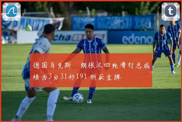 德国马克斯・朗根汉四轮滑行总成绩为3分31秒191 斩获金牌