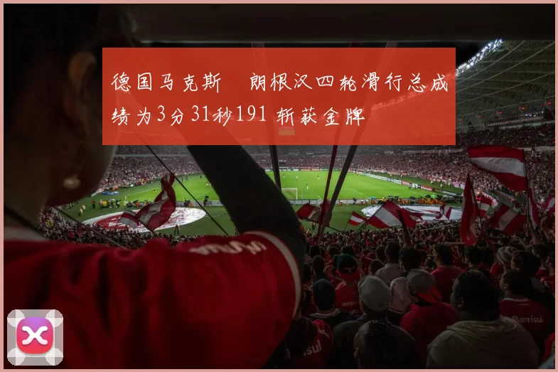 德国马克斯・朗根汉四轮滑行总成绩为3分31秒191 斩获金牌