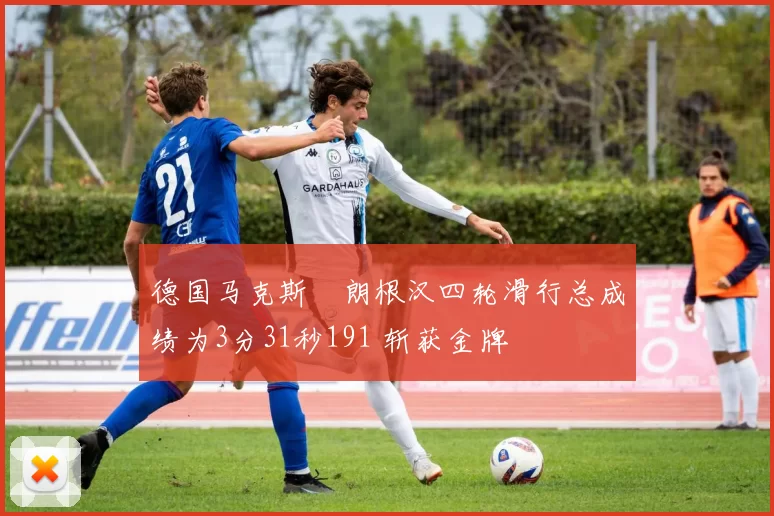 德国马克斯・朗根汉四轮滑行总成绩为3分31秒191 斩获金牌