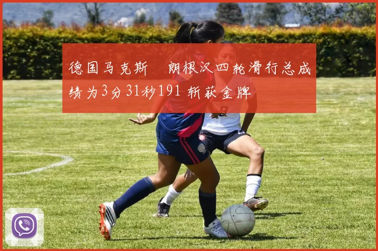 德国马克斯・朗根汉四轮滑行总成绩为3分31秒191 斩获金牌