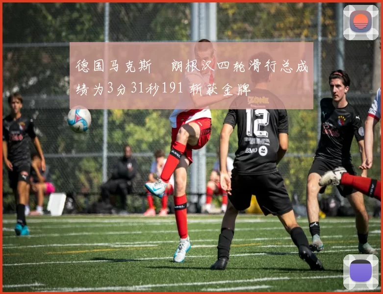 德国马克斯・朗根汉四轮滑行总成绩为3分31秒191 斩获金牌