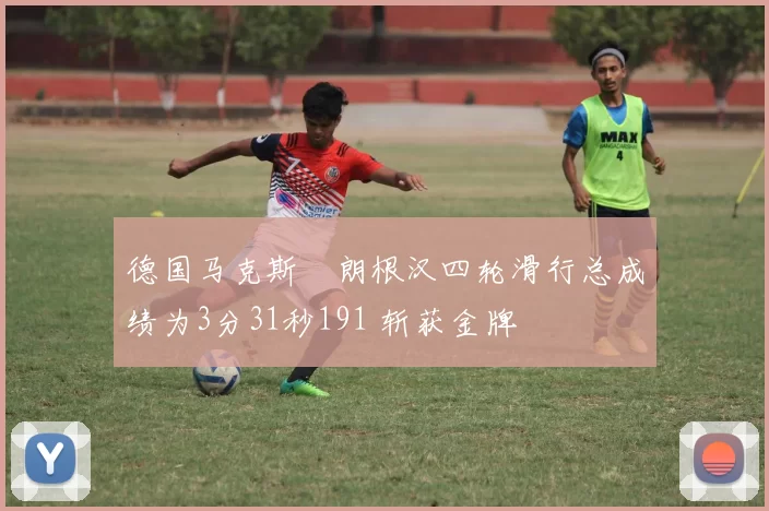 德国马克斯・朗根汉四轮滑行总成绩为3分31秒191 斩获金牌