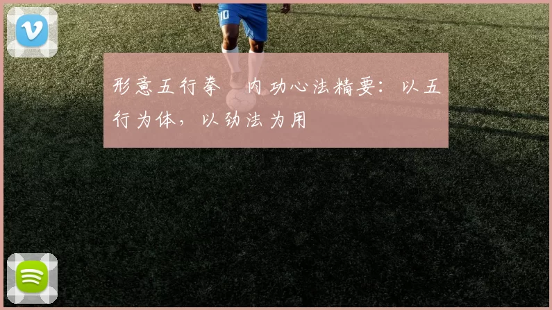 形意五行拳・内功心法精要：以五行为体，以劲法为用