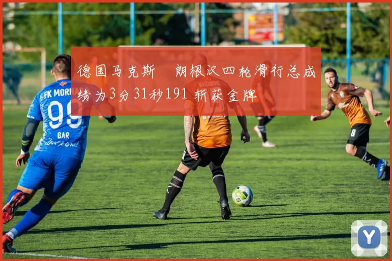 德国马克斯・朗根汉四轮滑行总成绩为3分31秒191 斩获金牌