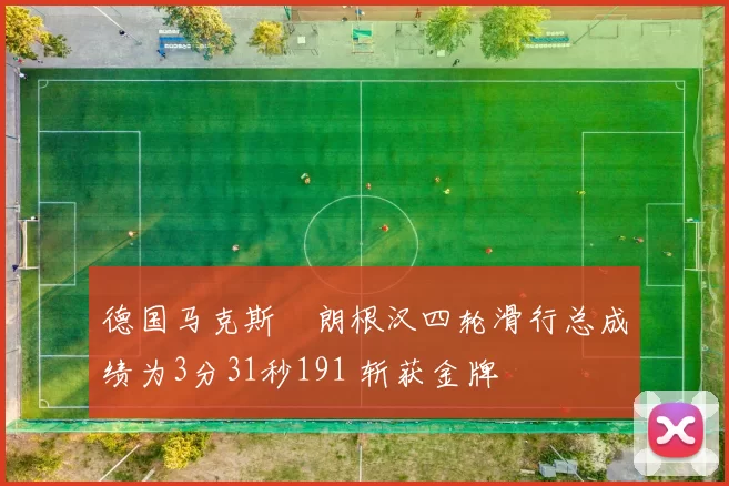 德国马克斯・朗根汉四轮滑行总成绩为3分31秒191 斩获金牌