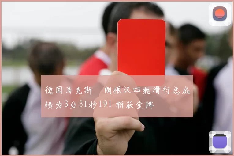 德国马克斯・朗根汉四轮滑行总成绩为3分31秒191 斩获金牌