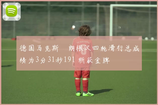 德国马克斯・朗根汉四轮滑行总成绩为3分31秒191 斩获金牌