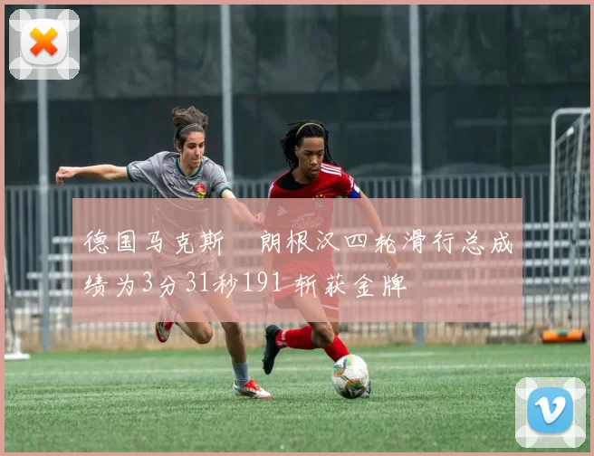 德国马克斯・朗根汉四轮滑行总成绩为3分31秒191 斩获金牌