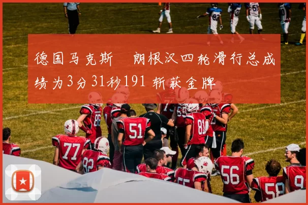 德国马克斯・朗根汉四轮滑行总成绩为3分31秒191 斩获金牌