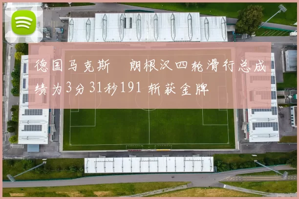 德国马克斯・朗根汉四轮滑行总成绩为3分31秒191 斩获金牌