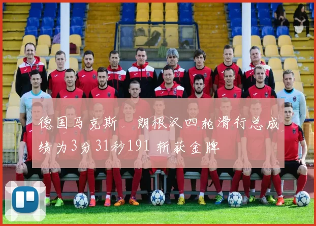 德国马克斯・朗根汉四轮滑行总成绩为3分31秒191 斩获金牌