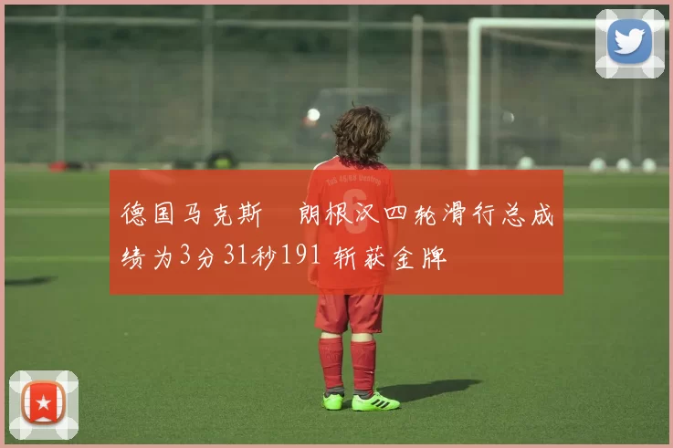 德国马克斯・朗根汉四轮滑行总成绩为3分31秒191 斩获金牌