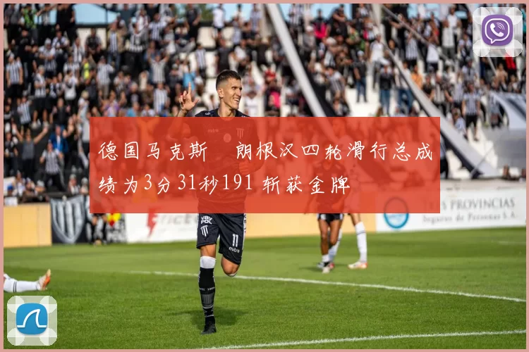 德国马克斯・朗根汉四轮滑行总成绩为3分31秒191 斩获金牌