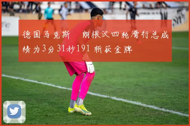 德国马克斯・朗根汉四轮滑行总成绩为3分31秒191 斩获金牌