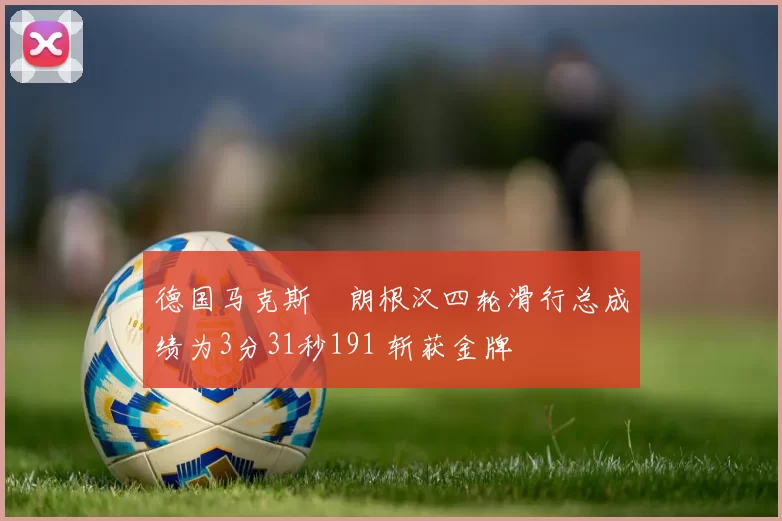 德国马克斯・朗根汉四轮滑行总成绩为3分31秒191 斩获金牌