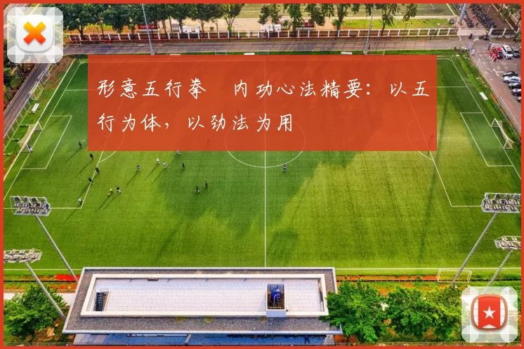 形意五行拳・内功心法精要:以五行为体,以劲法为用