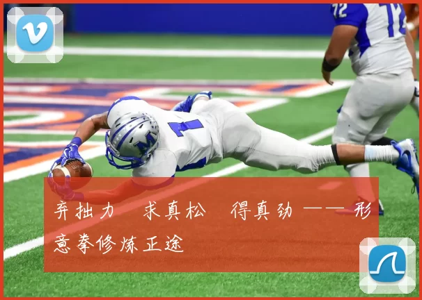 弃拙力・求真松・得真劲 —— 形意拳修炼正途