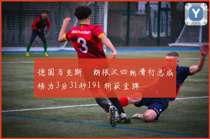 德国马克斯・朗根汉四轮滑行总成绩为3分31秒191 斩获金牌