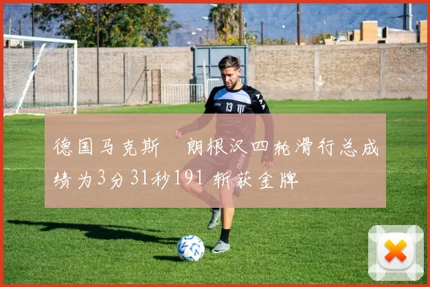 德国马克斯・朗根汉四轮滑行总成绩为3分31秒191 斩获金牌