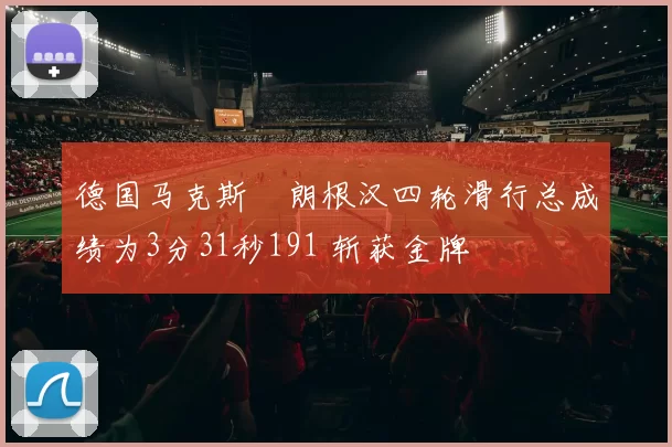 德国马克斯・朗根汉四轮滑行总成绩为3分31秒191 斩获金牌