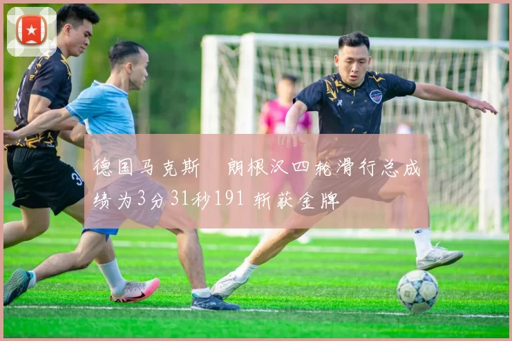 德国马克斯・朗根汉四轮滑行总成绩为3分31秒191 斩获金牌