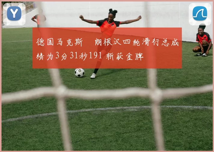 德国马克斯・朗根汉四轮滑行总成绩为3分31秒191 斩获金牌