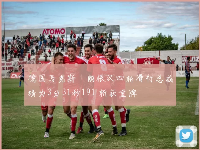 德国马克斯・朗根汉四轮滑行总成绩为3分31秒191 斩获金牌