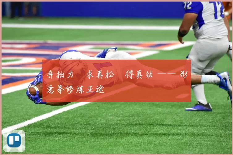 弃拙力・求真松・得真劲 —— 形意拳修炼正途