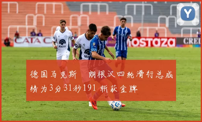 德国马克斯・朗根汉四轮滑行总成绩为3分31秒191 斩获金牌