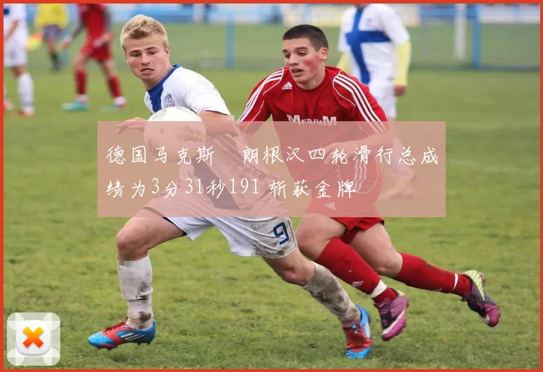 德国马克斯・朗根汉四轮滑行总成绩为3分31秒191 斩获金牌