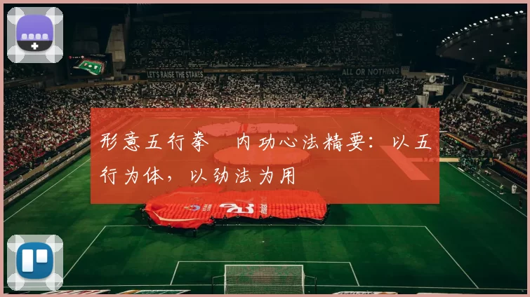 形意五行拳・内功心法精要：以五行为体，以劲法为用