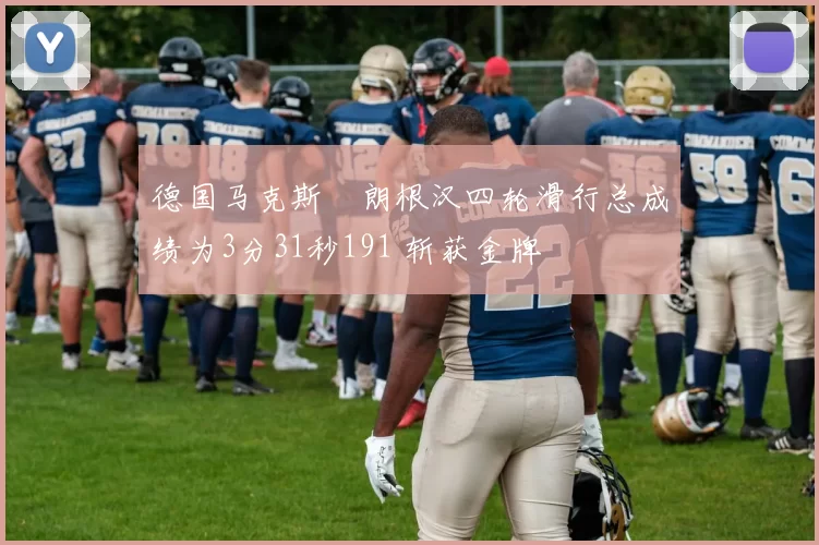 德国马克斯・朗根汉四轮滑行总成绩为3分31秒191 斩获金牌