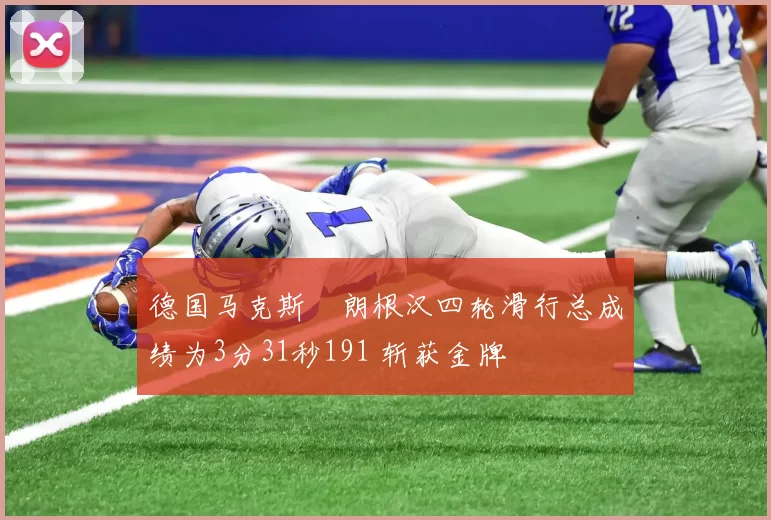 德国马克斯・朗根汉四轮滑行总成绩为3分31秒191 斩获金牌