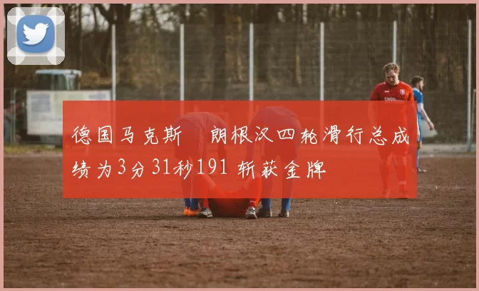 德国马克斯・朗根汉四轮滑行总成绩为3分31秒191 斩获金牌