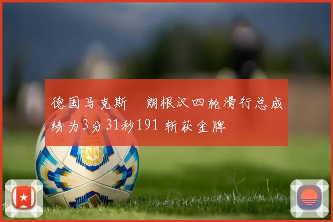 德国马克斯・朗根汉四轮滑行总成绩为3分31秒191 斩获金牌