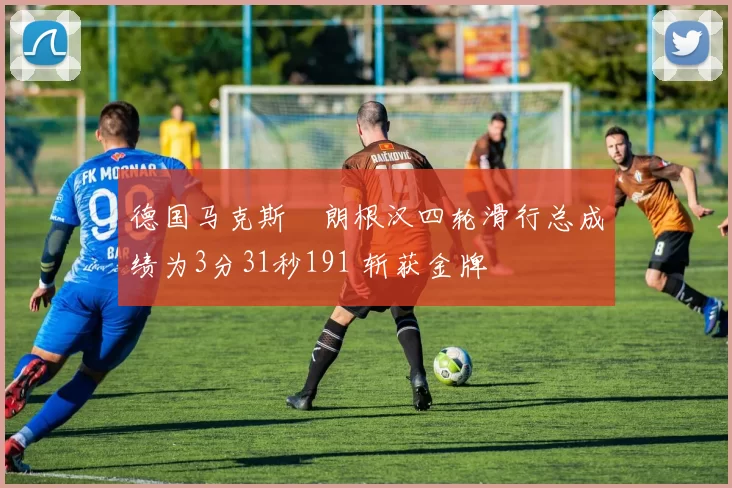 德国马克斯・朗根汉四轮滑行总成绩为3分31秒191 斩获金牌