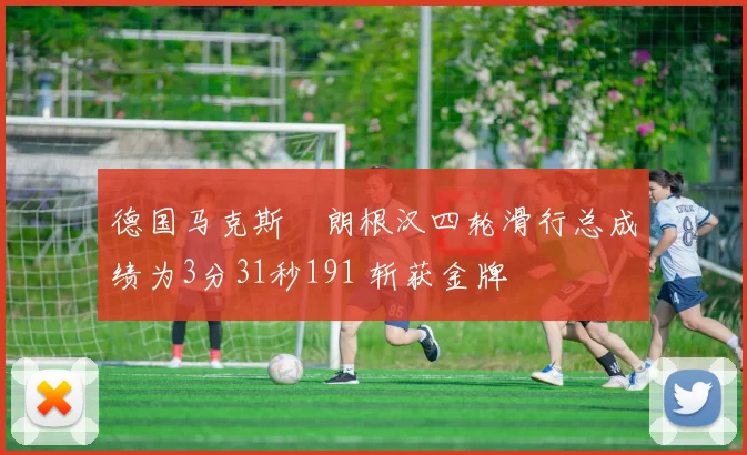 德国马克斯・朗根汉四轮滑行总成绩为3分31秒191 斩获金牌