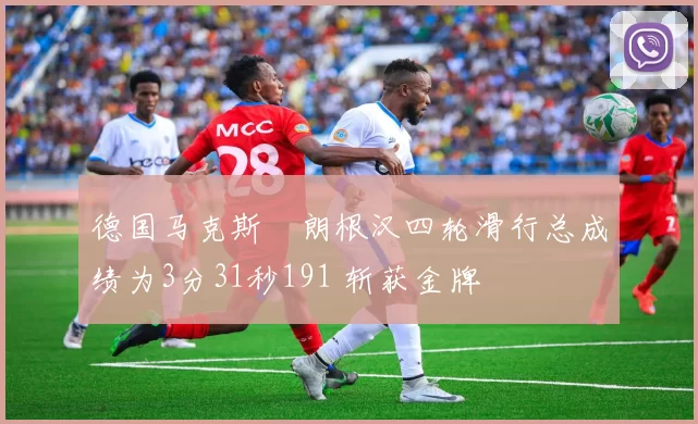 德国马克斯・朗根汉四轮滑行总成绩为3分31秒191 斩获金牌