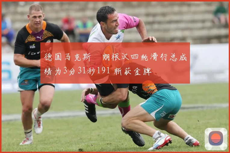 德国马克斯・朗根汉四轮滑行总成绩为3分31秒191 斩获金牌